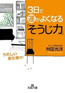 3日で運がよくなるそうじ力(王様文庫)/舛田光洋■23082-30018-YY37