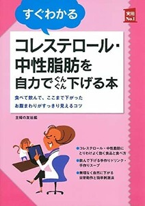 すぐわかるコレステロール中性脂肪を自力でぐんぐん下げる本(主婦の友実用No.1シリーズ)/主婦の友社■23082-30107-YY37