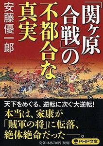 関ヶ原合戦の不都合な真実(PHP文庫)/安藤優一郎■23082-30011-YY37