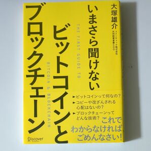 いまさら聞けないビットコインとブロックチェーン （いまさら聞けない） 大塚雄介／〔著〕