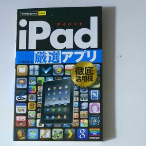 ｉＰａｄ厳選アプリ徹底活用技 （今すぐ使えるかんたんｍｉｎｉ） 小原裕太／著