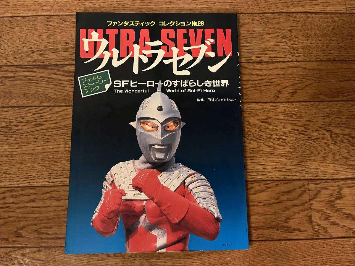 ヤフオク! -「ウルトラセブン 朝日ソノラマ」(本、雑誌) の落札相場