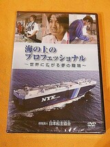 MI88c62★日本船主協会★PR用DVD★★海の上のプロフェッショナル ～世界に広がる夢の職場★★未開封新品★クリックポストで発送★_画像1