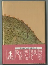 ★単行本「妖獣の村」長編アクション小説（西村寿行）_画像2