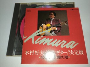 【中古CD】木村好夫 演歌ギター決定版 北の漁場 男の港 熱き心に時の流れに身をまかせ他全19曲