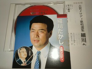 【中古CD】古賀メロディ歌唱選集 細川たかし男の純情新妻鏡酒は涙か溜息か緑の地平線人生劇場湯の町エレジー影を慕いて全７曲