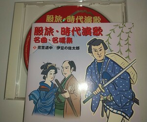 【中古CD】股旅・時代演歌名曲・名唱集4お富さん一本刀土俵入りああ新撰組武田節てなもんや三度笠木枯紋次郎