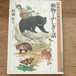 わが子に語る動物のふしぎな話 杉浦宏／著