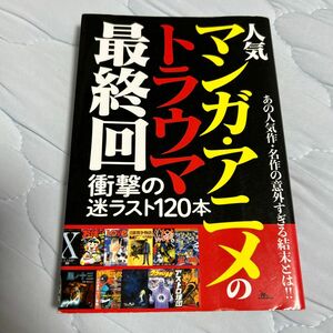 人気マンガアニメのトラウマ最終回　鉄人社