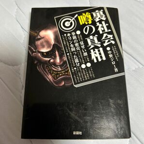 裏社会噂の真相 （文庫） 中野ジロー／著