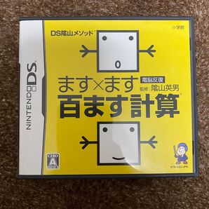 【DS】 DS陰山メソッド 電脳反復 ます×ます百ます計算