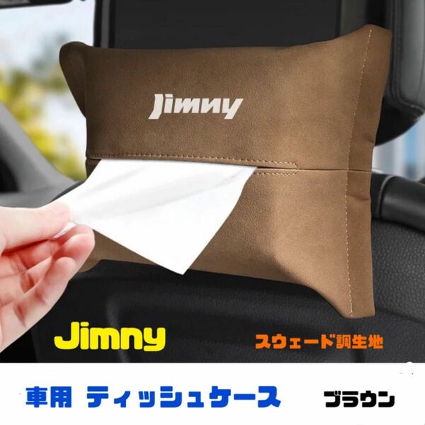 Jimny ティッシュケース ティッシュカバー ジムニー 車内アクセサリー