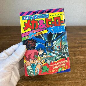 ケイブンシャ 日本サンライズ メカ&ヒーロー大百科 No.282 昭和レトロ 貴重本 資料 アニメ ケイブンシャの大百科 勁文社