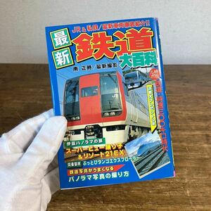 ケイブンシャ 最新鉄道大百科 No.446 1991年 貴重本 資料 JR 私鉄 車両 鉄道写真 南正時 ケイブンシャの大百科 勁文社 昭和レトロ