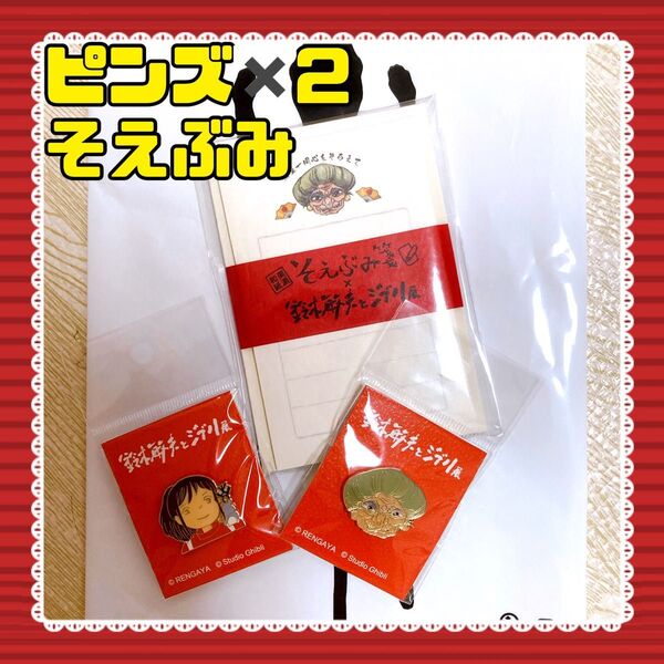千と千尋 千尋 湯婆婆 ピンズ そえぶみ メモ帳 鈴木敏夫とジブリ展 限定グッズ