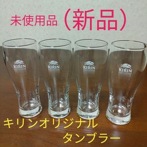 KIRINオリジナルタンブラー（4個セット）