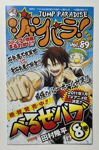 ★ 超レア 集英社 ジャンパラ Vol.89 週刊 少年 ジャンプ JUMP PARADISE べるぜバブ 田村隆平