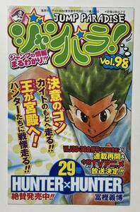 ★ 超レア 集英社 ジャンパラ Vol.98 週刊 少年 ジャンプ JUMP PARADISE ハンター ハンター 冨樫義博 HUNTER X HUNTER