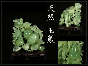 【美】IA148 唐物 【天然 玉製】 青玉 瓢箪 大置物 ／ 台付 美品 Ⅰ！　zn