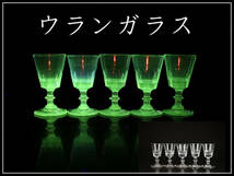【美】PA125 江戸時代 【ウランガラス】 切子杯 5客 ／美品！　ｈ_画像1