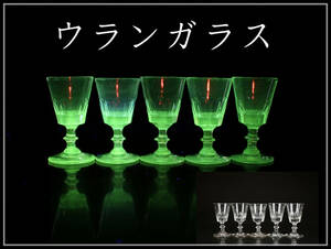 【美】PA125 江戸時代 【ウランガラス】 切子杯 5客 ／美品！　ｈ