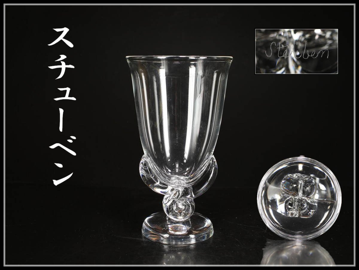 ヤフオク! -「スチューベン」(クリスタルガラス) (ガラス)の落札相場