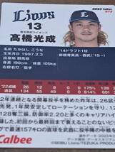 カルビープロ野球チップス2023 高橋光成_画像2