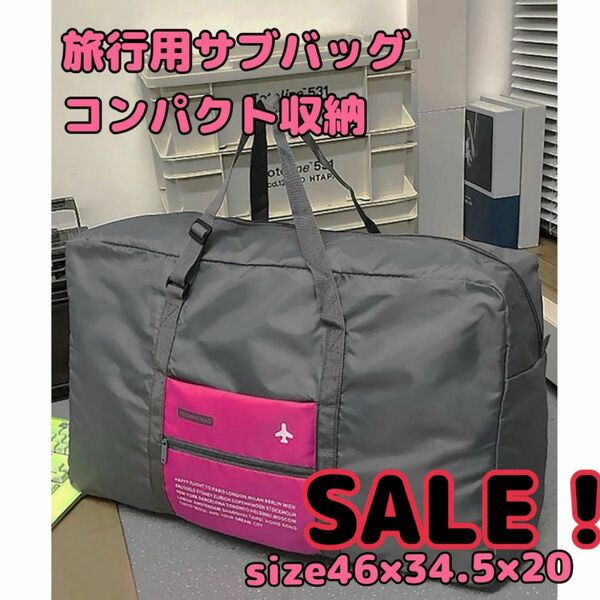 【SALE！】旅行用サブバッグ コンパクト収納 エコバッグ トート 大容量 ピンク