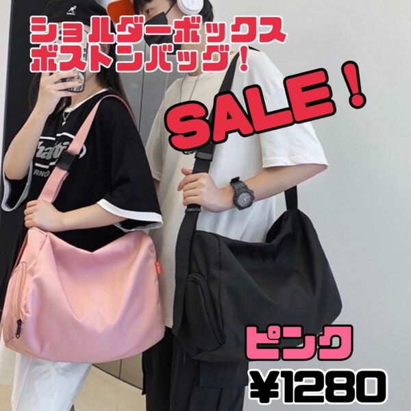 SALE！ピンクショルダーボストンバッグ　斜めがけ　男女兼用　カップルコーデ