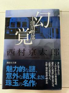 西村京太郎　幻覚　(帯付き)