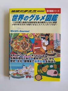 地球の歩き方☆世界のグルメ図鑑☆旅の図鑑シリーズ