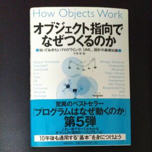 オブジェクト指向でなぜつくるのか　知っておきたいプログラミング、ＵＭＬ、設計の基礎知識 平沢章／著