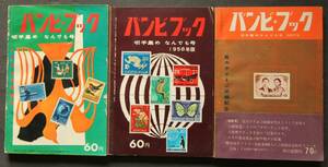 バンビ・ブック　切手集めなんでも号　3冊一括　切手の整理方法　日本切手の専集　トピカル切手リスト　竜切手から原子炉切手まで　他