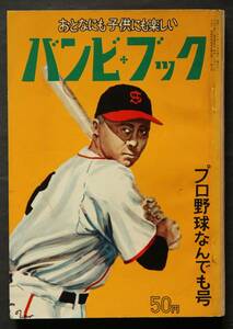 バンビ・ブック　プロ野球なんでも号　昭和31年発行　14球団の監督たち／14球団選手名鑑／あの日あの時の名勝負／年次優勝・他全記録／他