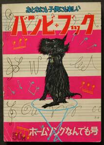 バンビ・ブック　ホームソングなんでも号　世界名歌集／日本名歌・民謡集／学校唱歌・童謡集／他　150曲収録