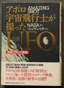 アポロ宇宙飛行士が撮ったUFO 　NASA提供の写真に写っていたもの 　科学的方法論で補足できなくても、存在するものは存在する