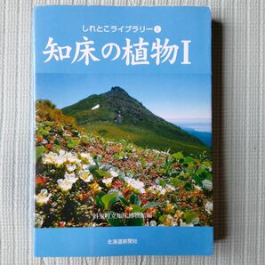 知床の植物　１ （しれとこライブラリー　６） 斜里町立知床博物館／編