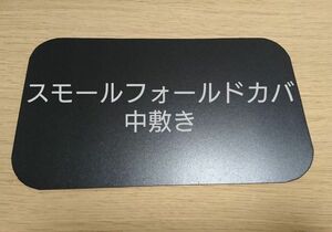 中敷き セリーヌ スモール フォールドカバ