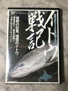 H　DVD　イトウ戦記　原野の川にイトウを追う釣り人たち　つり人社　千葉貴彦　大林照夫　奥本昌夫