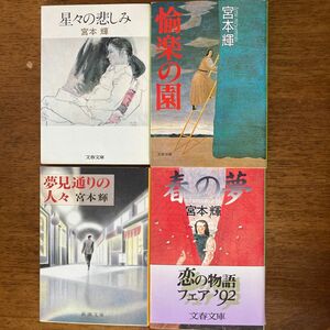 宮本輝著作　文庫本　夢見通りの人々　春の夢　星々の悲しみ　　愉楽の園　計4冊