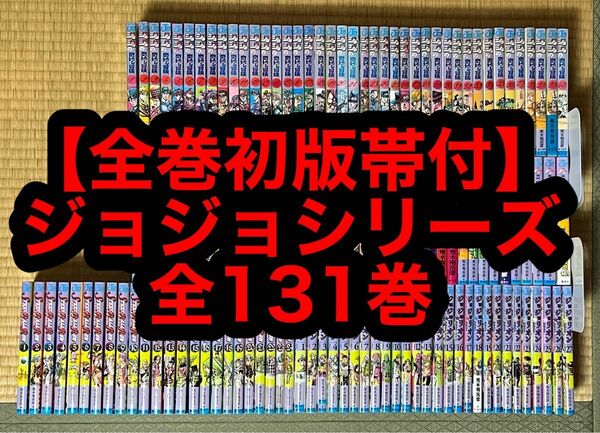 【全巻初版帯付】ジョジョシリーズ 全131巻