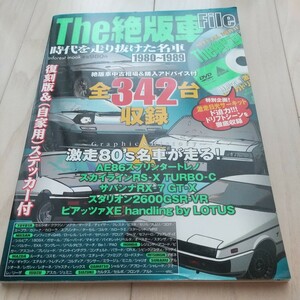 ★The 絶版車 File 1980－1989 時代を走り抜けた名車★未開封DVD(激走日光サーキット ド迫力ドリフトシーンを収録)&ステッカー付き