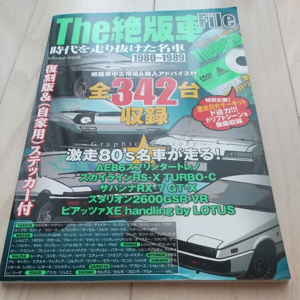 ★The 絶版車 File 1980-1989 時代を走り抜けた名車★未開封DVD(激走日光サーキット ド迫力ドリフトシーンを収録)&ステッカー付き