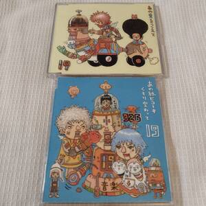 中古 8㎝CD 邦楽 19(ジューク) 「あの青をこえて」 「あの紙ヒコーキ くもり空わって/卒業の歌 友達の歌」 2枚セット