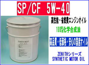最新SP規格 エンジンオイル　ZENITH NEXT SP/CF 5W-40 20L オリジナル国産オイル化学合成油