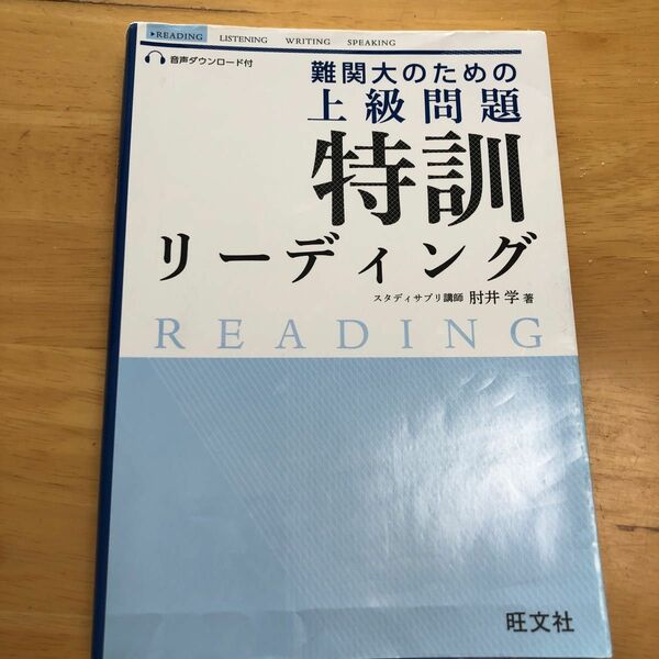 難関大のための 上級問題 特訓リーディング 難関大のための上級問題特訓リーディング 肘井学／著