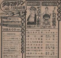 週刊 少年マガジン 1974年48号 昭和49年 ちばてつや 永井豪 矢口高雄 ジョージ秋山 政岡としや 影丸譲也 つのだじろう うしろの百太郎 雑誌_画像4