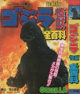 ゴジラ 怪獣 全百科 3版 再版 1990年 平成2年 小学館 コロタン文庫 104 池田憲章 GODZILLA 東宝 特撮映画 メカ ストーリーガイド エッセイ