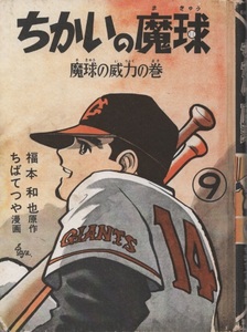 ちかいの魔球 9巻 ちばてつや 福本和也 初版 カバー欠 1963年 昭和38年 講談社 長編 野球 漫画 まんが マンガ コミック ヴィンテージ 古本