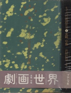 共犯幻想 真崎守 斎藤次郎 上・中・下巻 帯付 ビニールカバー 付 全巻セット セット販売 ブロンズ社 週刊 漫画アクション 掲載 劇画世界